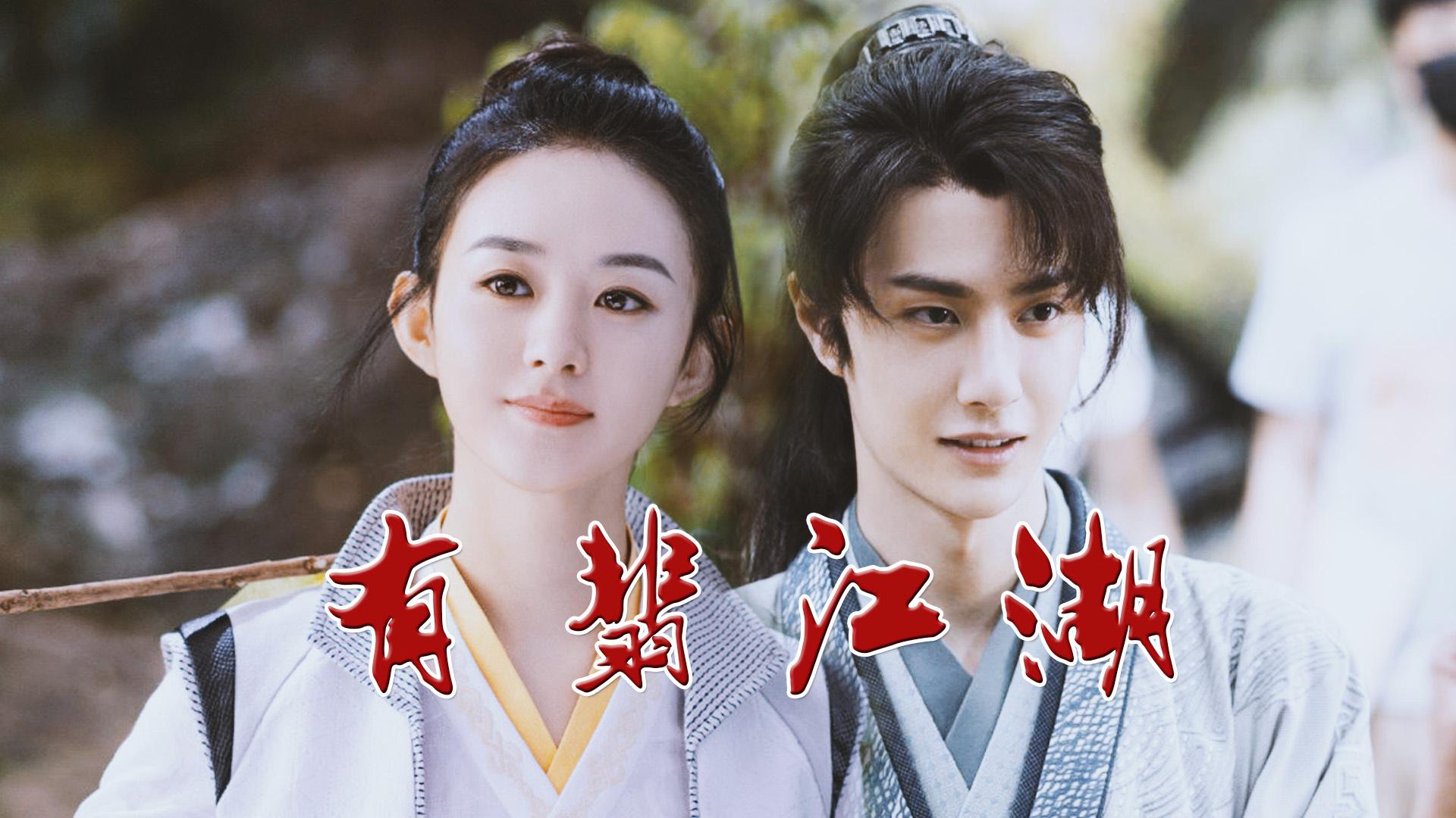《有翡》预告曝光,赵丽颖王一博共赴有翡江湖