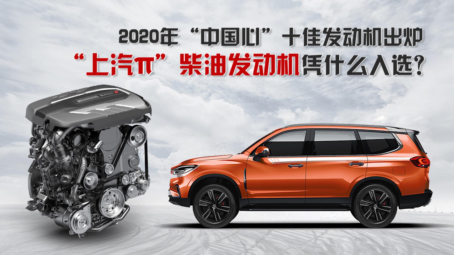 2020"中国心"十佳发动机出炉,"上汽π"柴油发动机凭什么入选