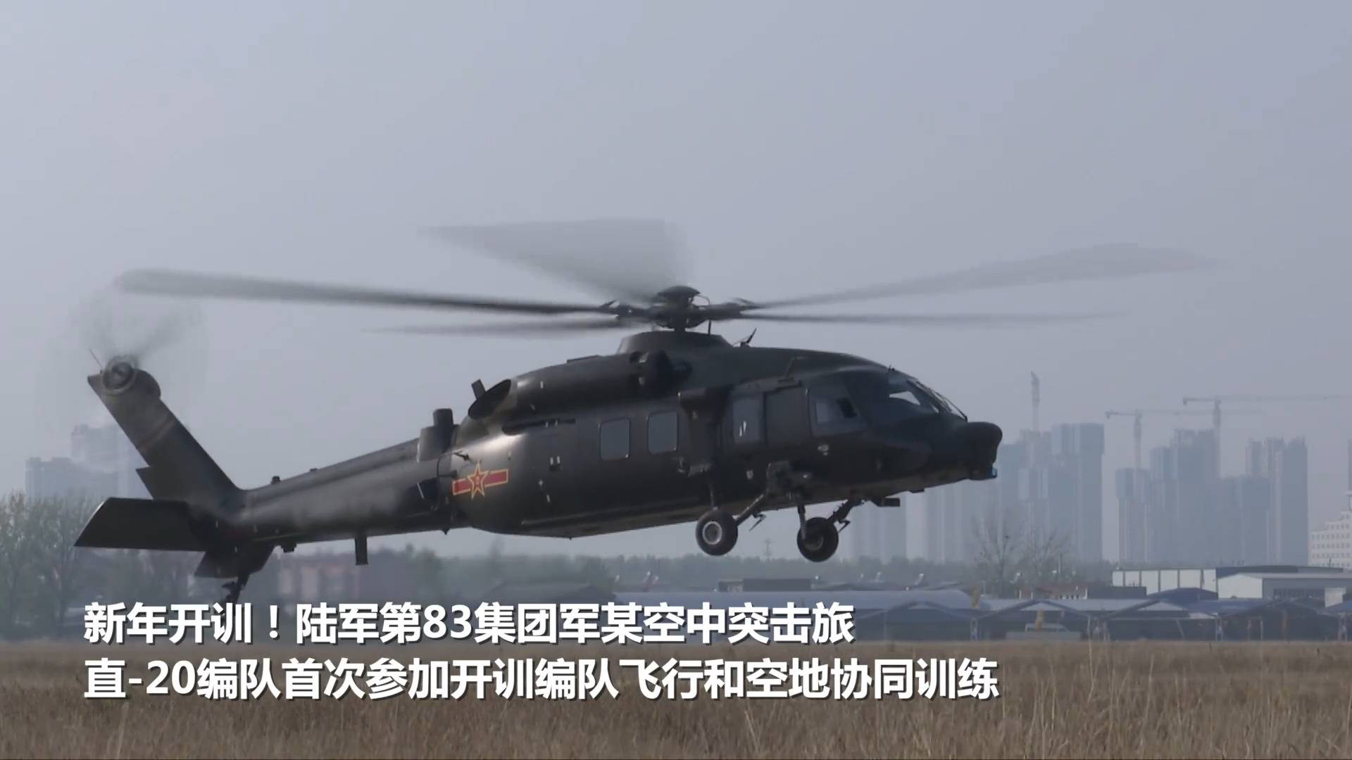 陆军直20编队首次新年开训飞行!