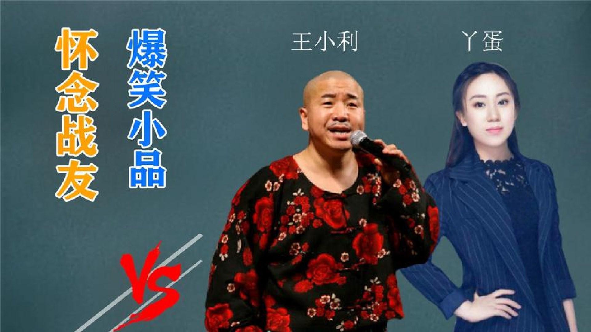 王小利携丫蛋打造《好兄好弟》惹爆笑,误把保姆当相亲对象闹乌龙