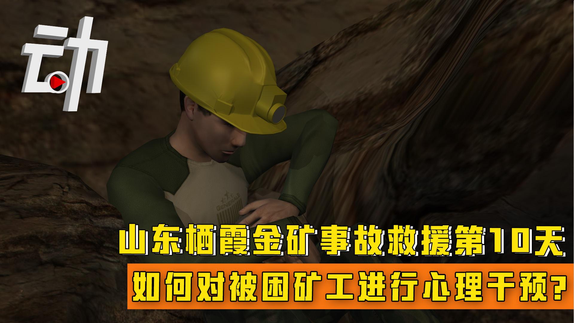 山东栖霞金矿事故救援第10天:如何对被困矿工进行心理干预?