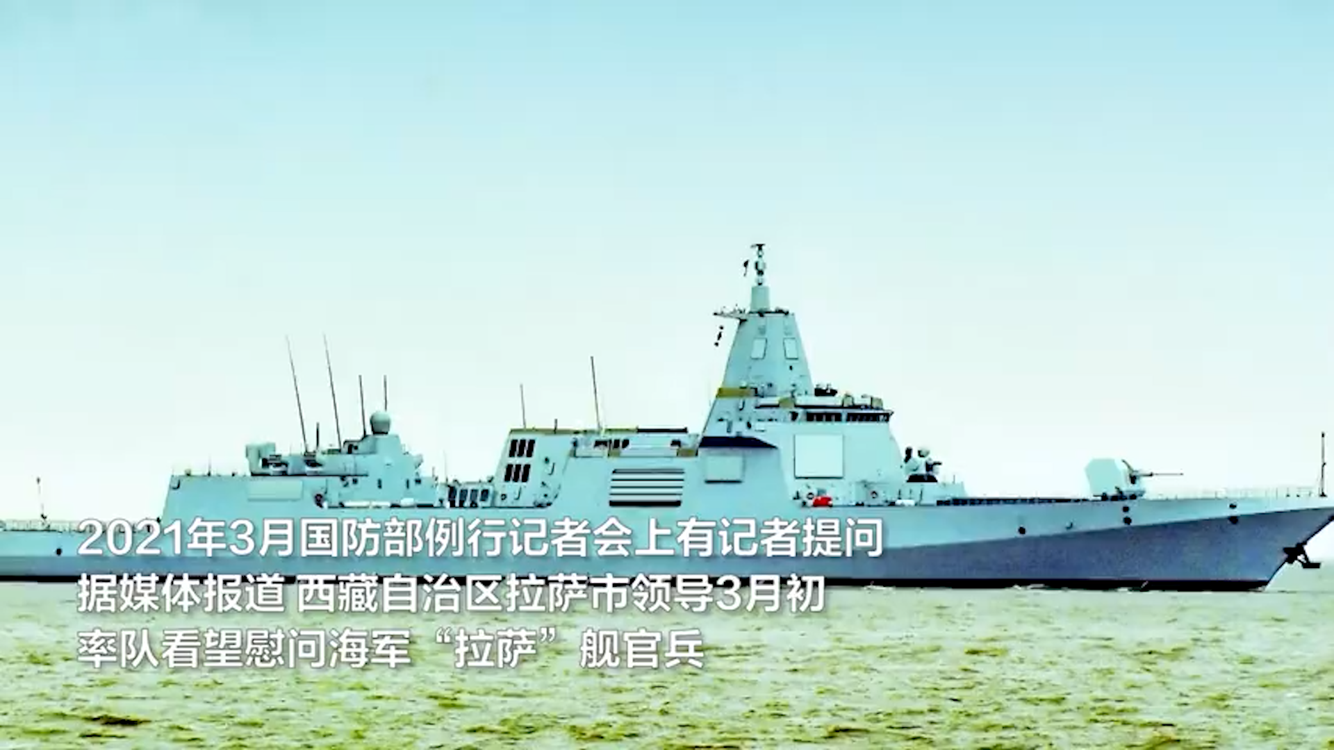 舷号102!国防部证实拉萨舰已正式入列!