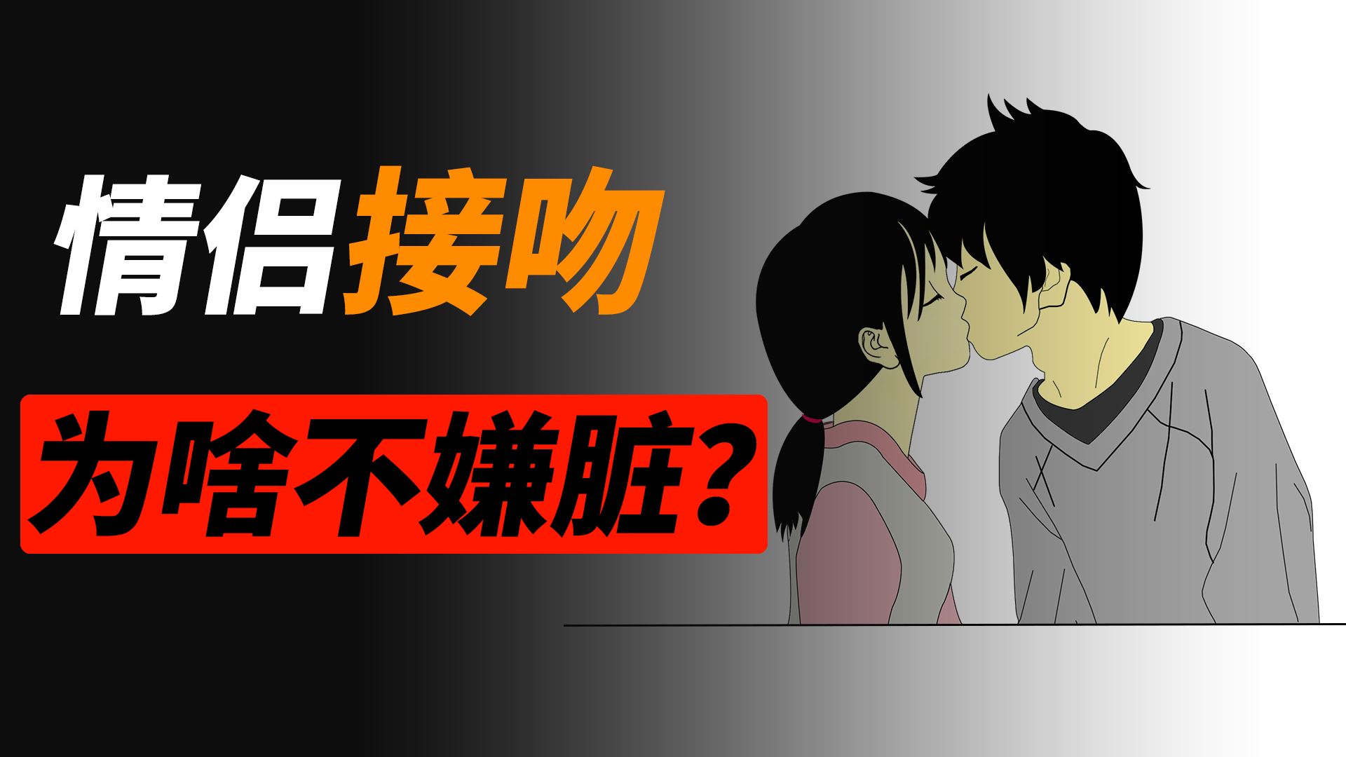 为什么情侣之间接吻,不觉得对象的口水恶心?