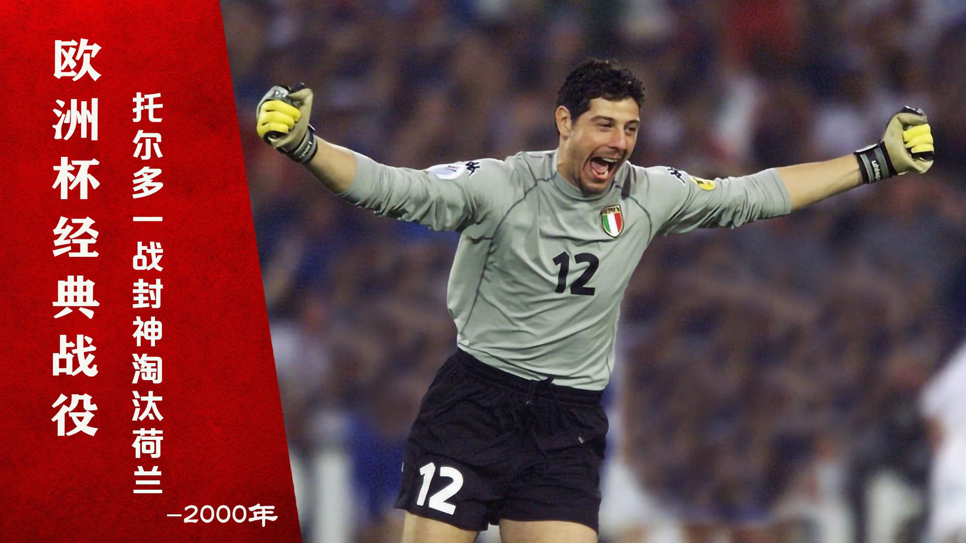 欧洲杯经典战役丨托尔多一战封神,荷兰5次射失点球遭意大利淘汰