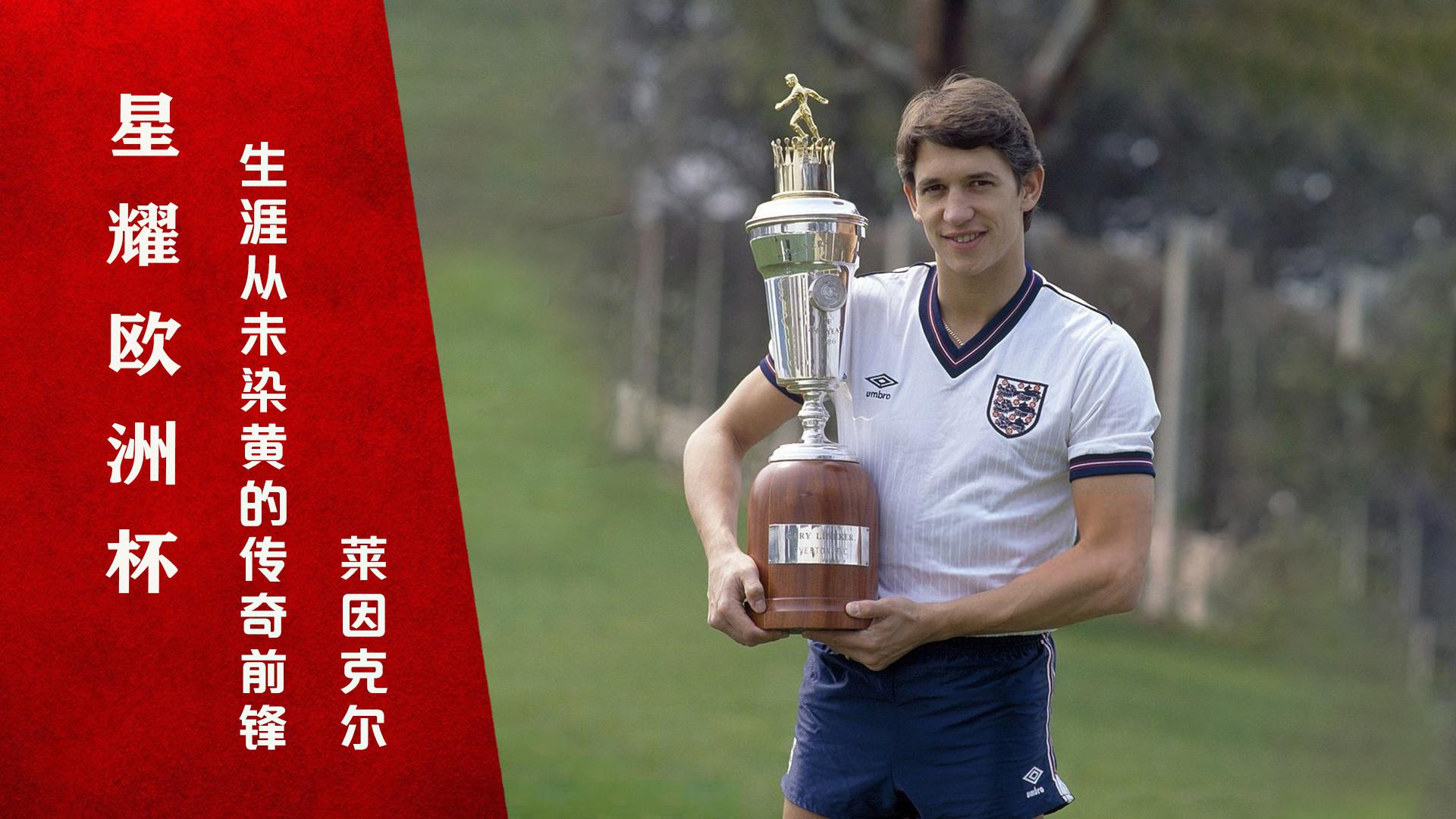 星耀欧洲杯丨英格兰传奇前锋莱因克尔,从未吃过黄牌的足球绅士