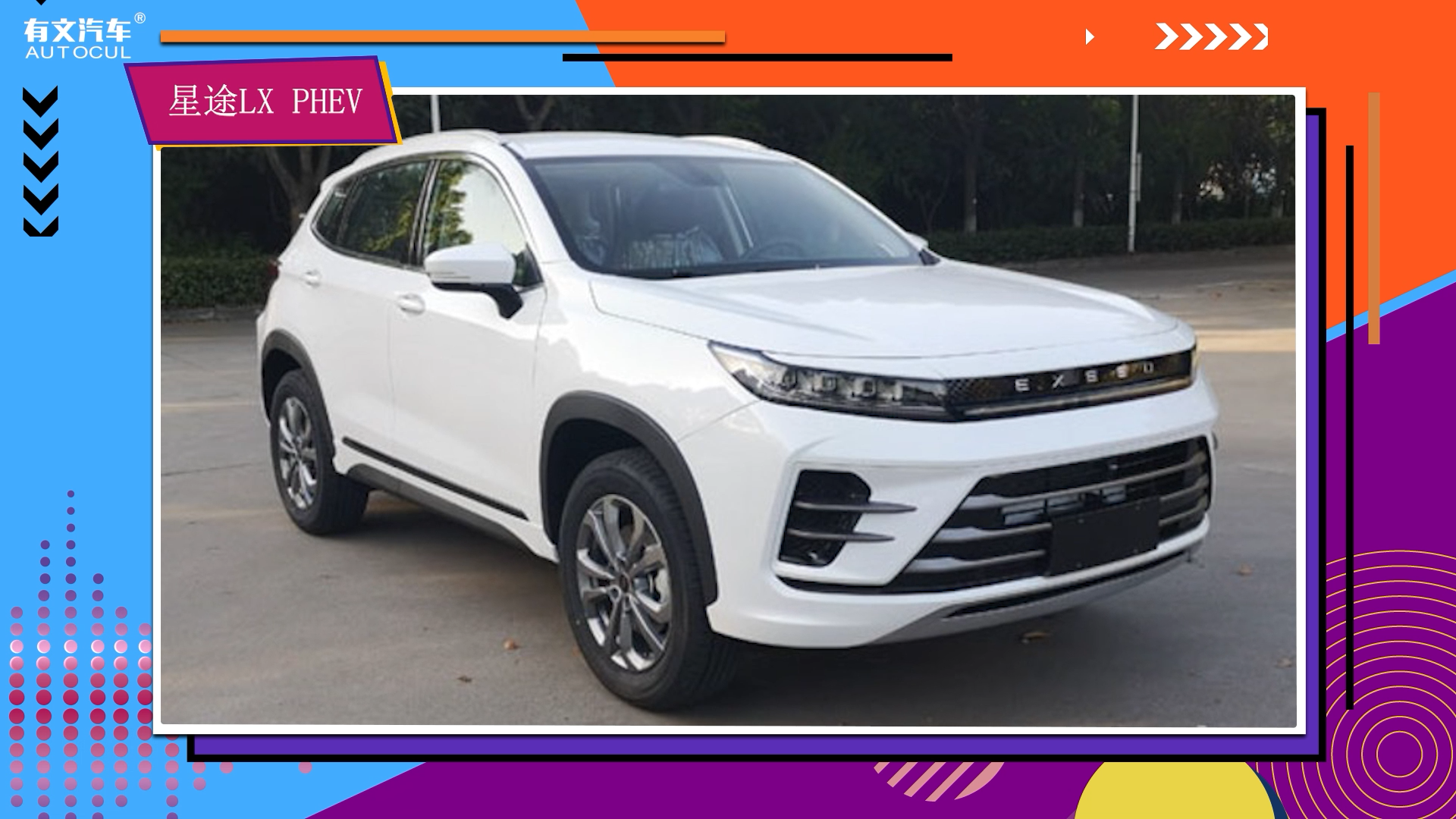 星途lx phev申报图曝光,外观细节提升百公里油耗仅为1.0l