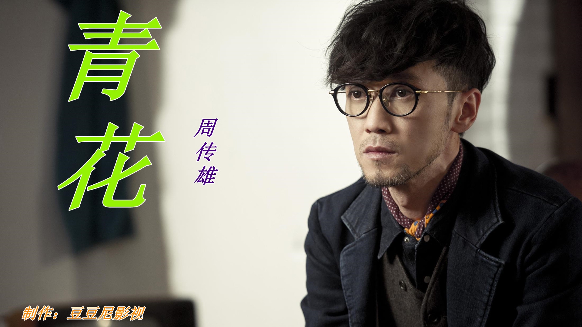 周传雄经典情歌《青花》充满古典韵味,淡雅而又深沉.