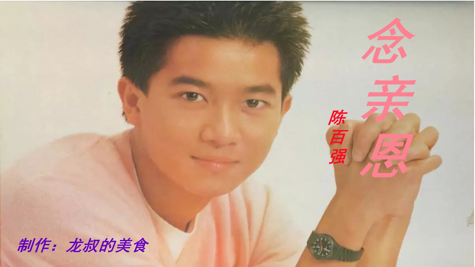 陈百强经典歌曲《念亲恩》恩情永难忘,愿天下所有的父母幸福安康