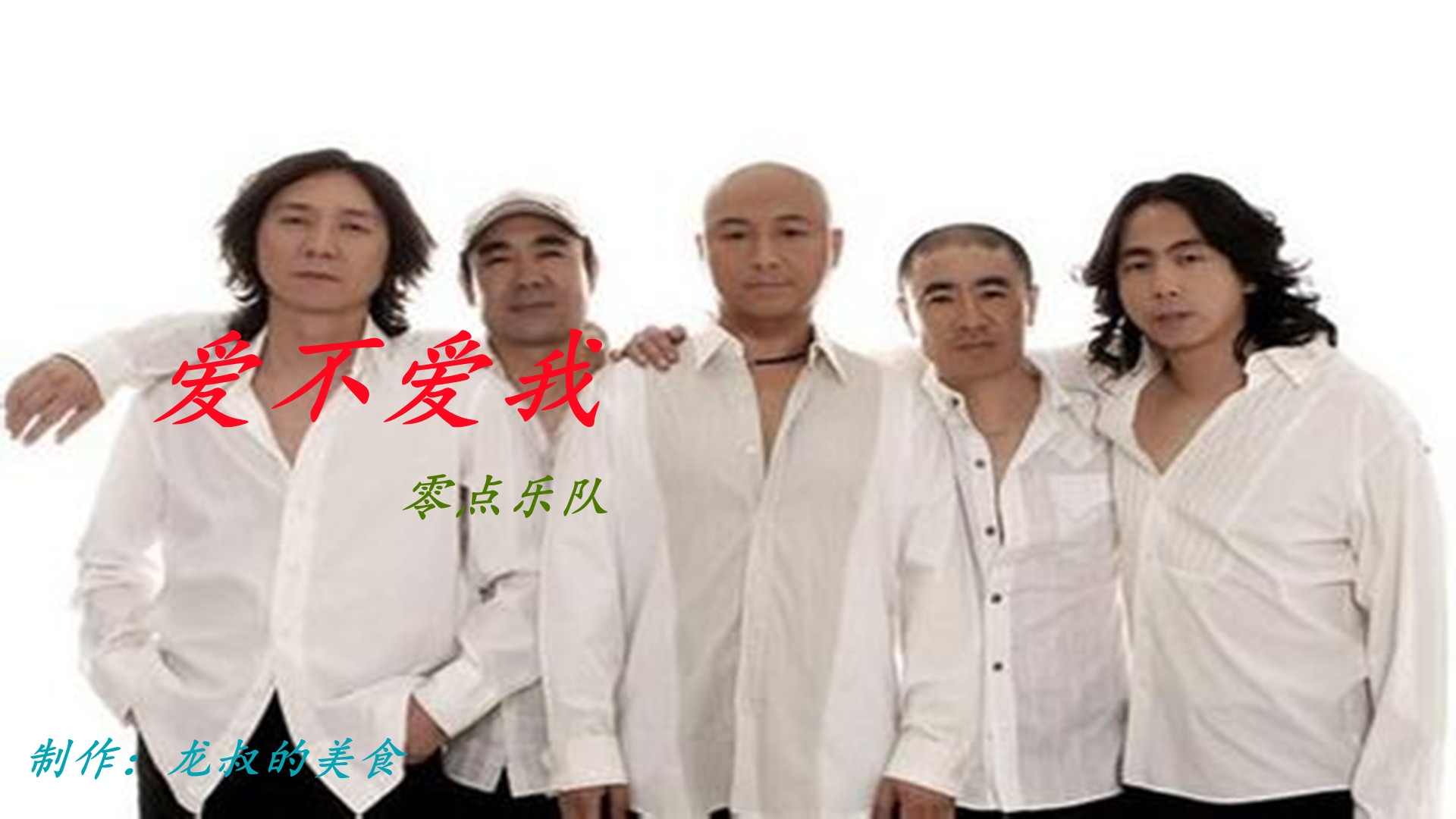 零点乐队《爱不爱我》撕心裂肺的感觉让人心碎,不知唱哭了多少人