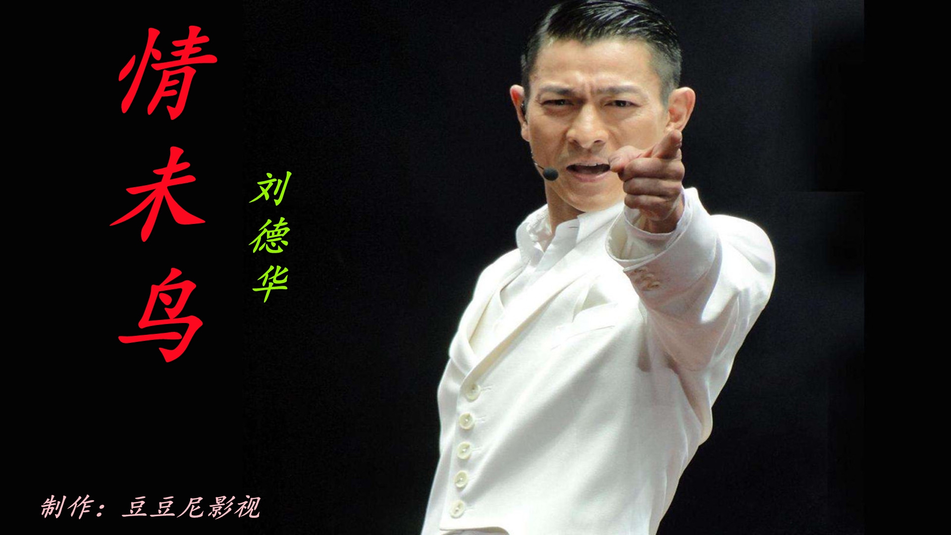 刘德华一首经典歌曲《情未鸟》再现细腻唱功,深情触动你灵魂.