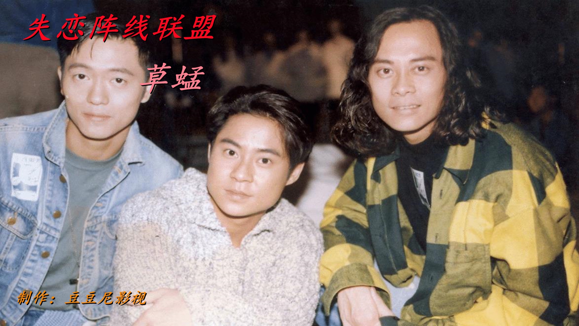 草蜢《失恋阵线联盟》找回了青春记忆,眼泪瞬间落下,这就是情怀