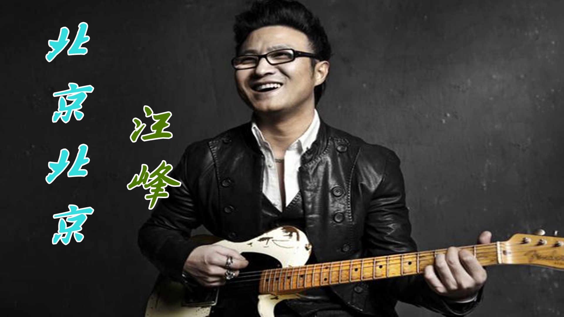 汪峰这首《北京北京》唱出了无数北漂人的心声,令人感动