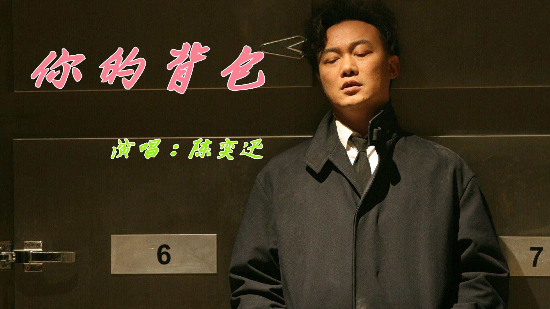 陈奕迅经典老歌《你的背包》嗓音悠扬,声声悦耳,陶醉了