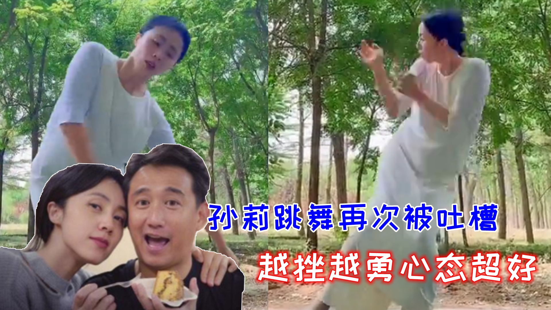 越嘲越勇黄磊老婆跳舞又惹争议被吐槽舞姿没有美感像作法