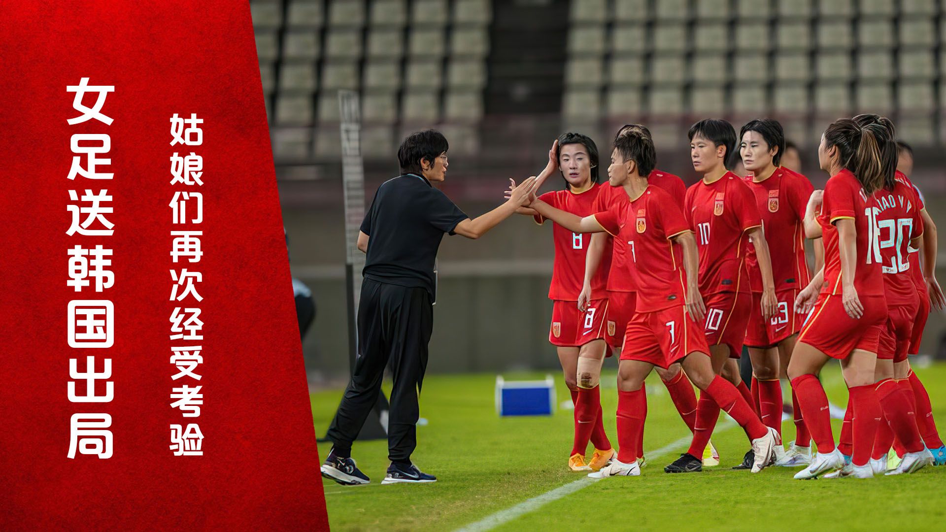 中国女足顽强战平韩国队姑娘们再次经受住考验向冠军发起冲击