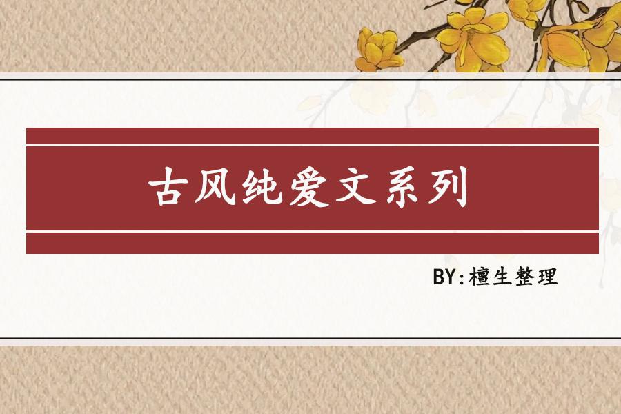 五本高质量古风纯爱文:恣睢之臣步步为营,扶持落魄小世子称帝|纯爱|短评|主角_新浪新闻