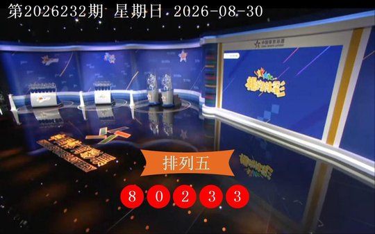 排列五开奖结果第2026232期 一等奖中出68注