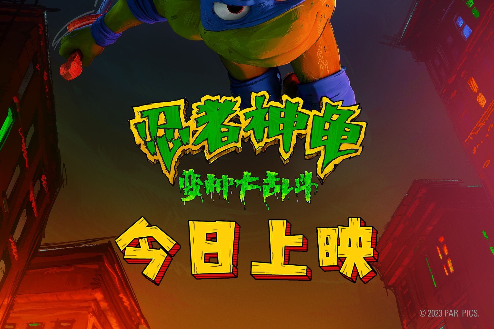 《忍者神龟:变种大乱斗》今日上映!高口碑合家欢带娃看片首选|忍者神龟:变种大乱斗|合家欢|塞斯·罗根_新浪新闻