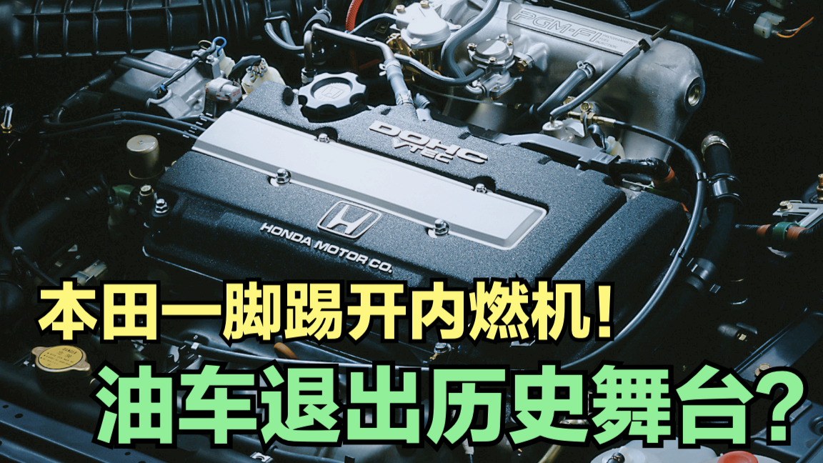 放弃<em>VTEC</em>也不后悔？本田宣布：马上淘汰燃油车！