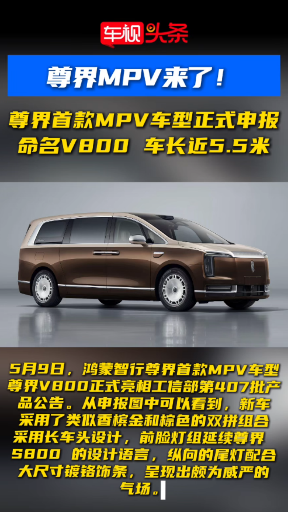 尊界<em>MPV</em>来了！尊界首款<em>MPV</em>车型申报，命名V800，车长近5.5米