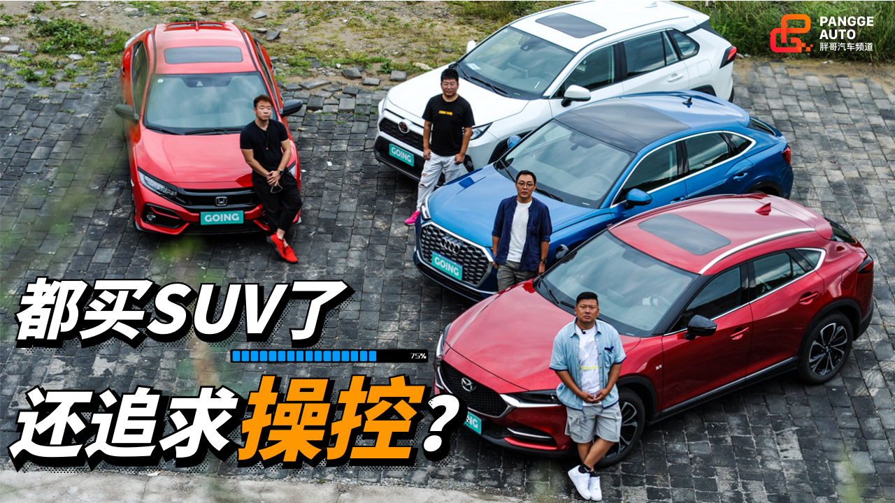 【胖哥试车】买了SUV还想要开着爽？为什么不？？