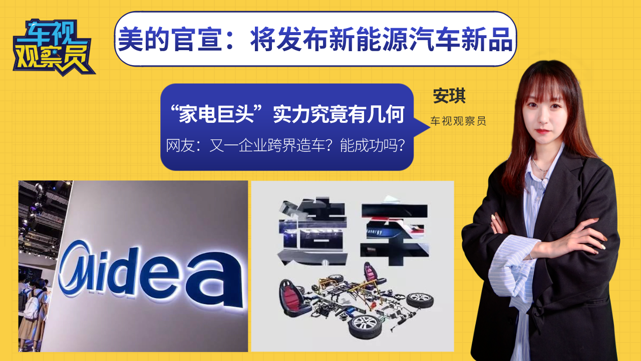 经济日报美的造车只是造了个寂寞