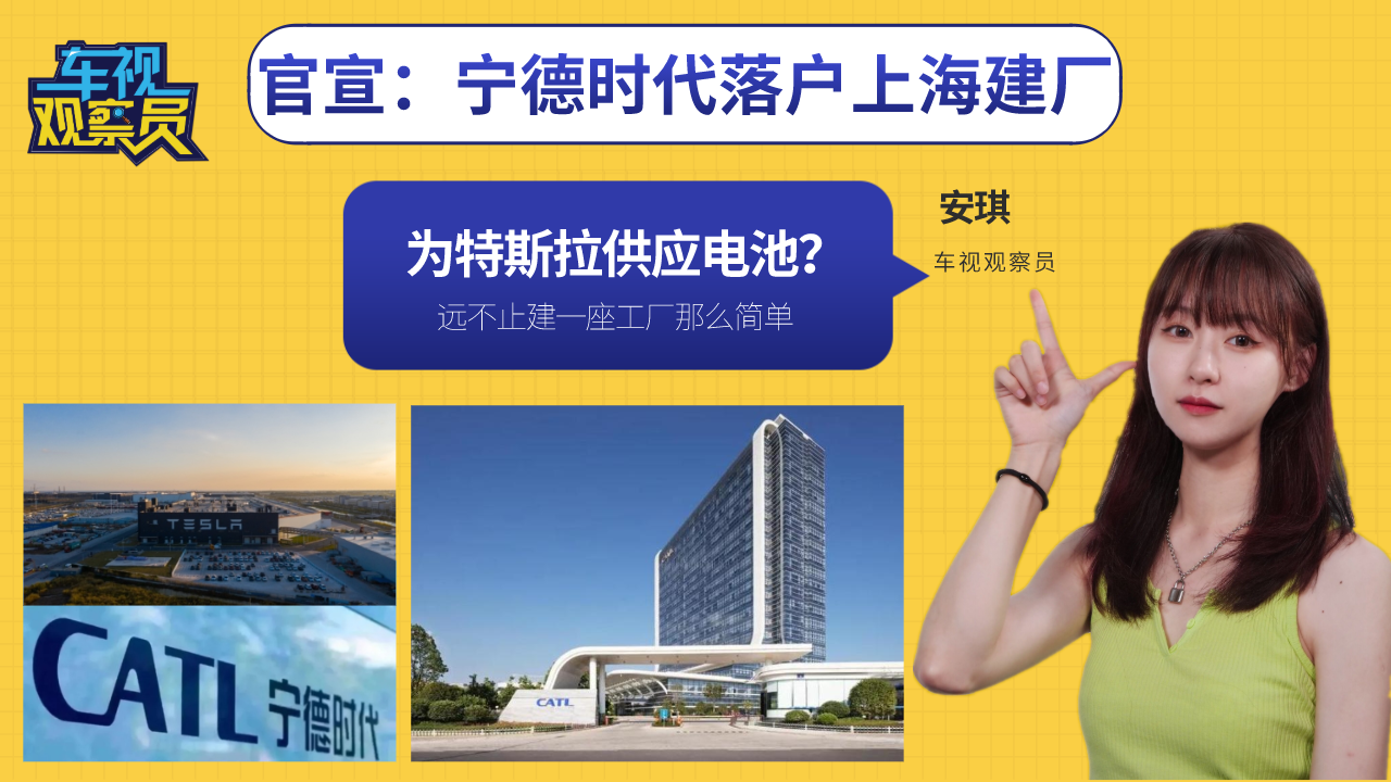 官宣：宁德时代落户上海建厂，80GWh电池产能/为特斯拉供应电池