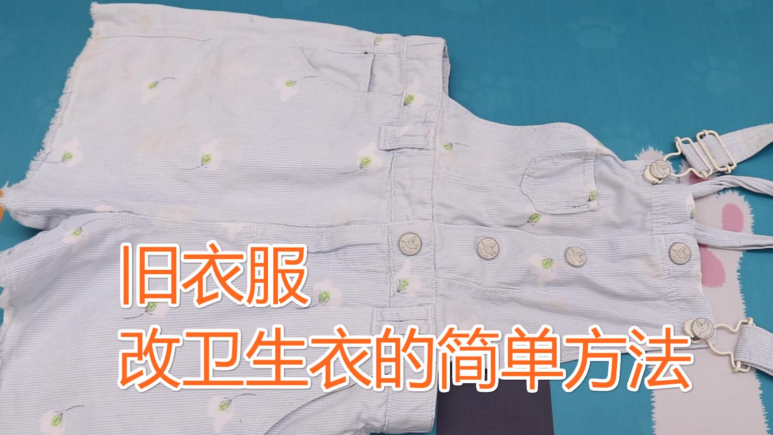 旧衣服简单改一改,制作1件卫生衣,方法简单成品实用