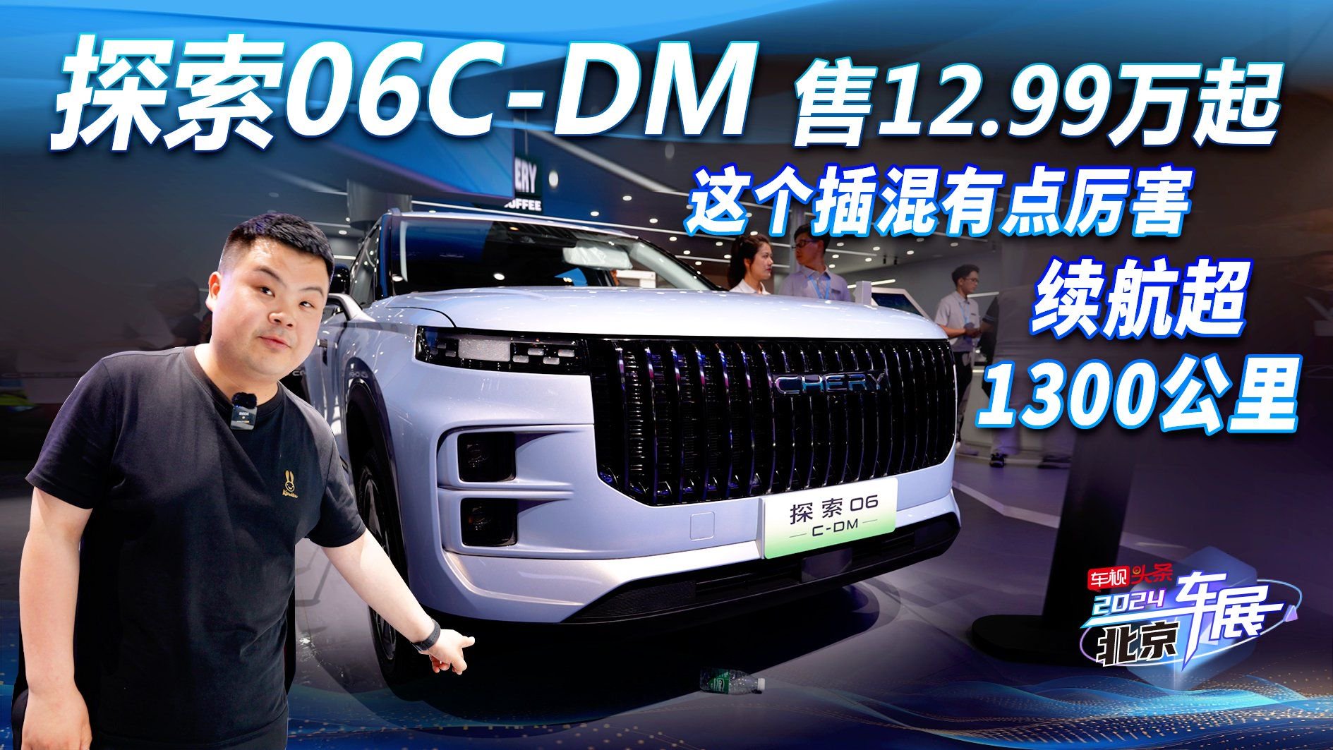 探索06C-DM售12.99万起 这个插混有点厉害 续航超1300公里|行业新闻|汽车视频|新能源_新浪新闻