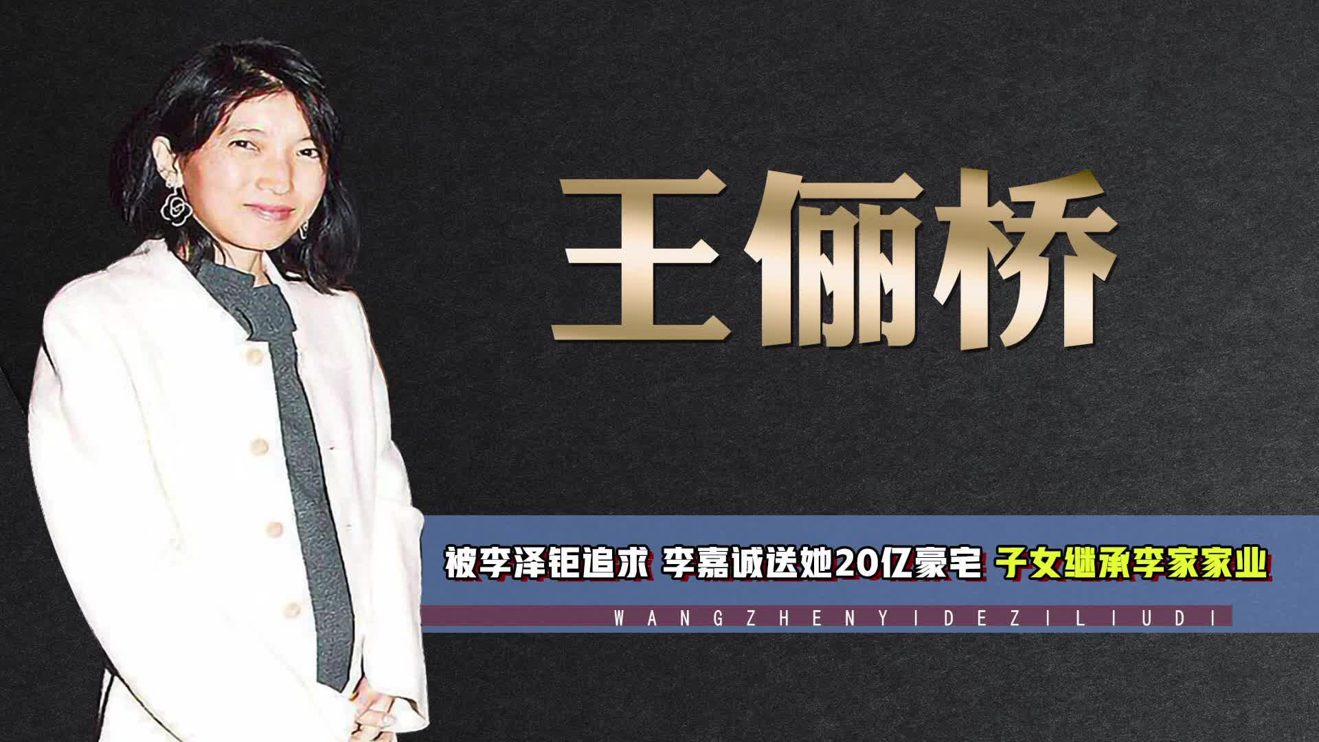 王俪桥:被李泽钜追求,李嘉诚送她20亿豪宅,子女继承李家家业