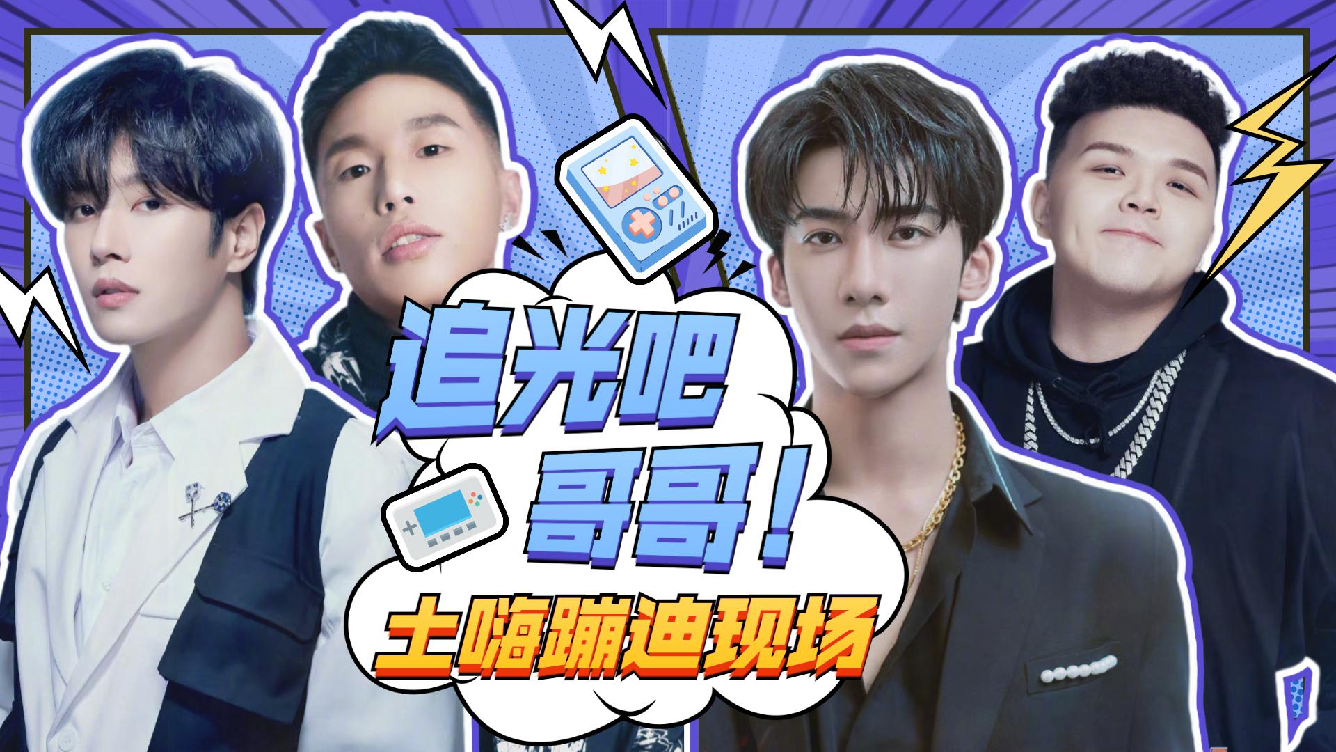 追光吧哥哥:全员上演土味蹦迪现场,杜淳:好嗨呦!