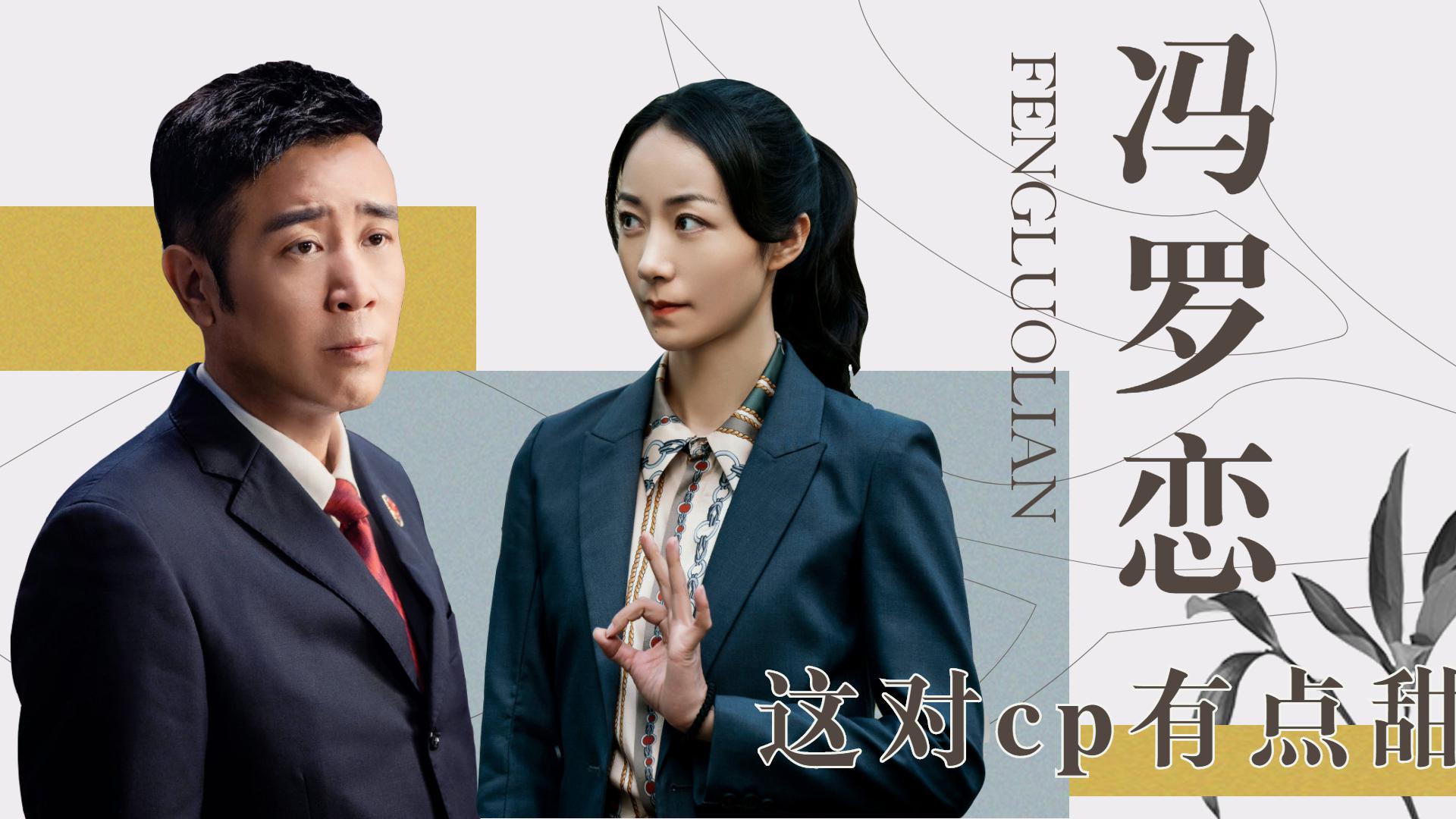 巡回检察组:欢喜冤家冯森罗欣然,于和伟韩雪这对cp意外的甜