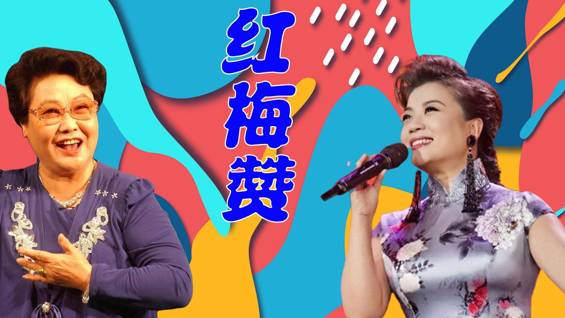 张也郭兰英齐唱《红梅赞》,唱出革命女同志江姐,如红梅般的精神