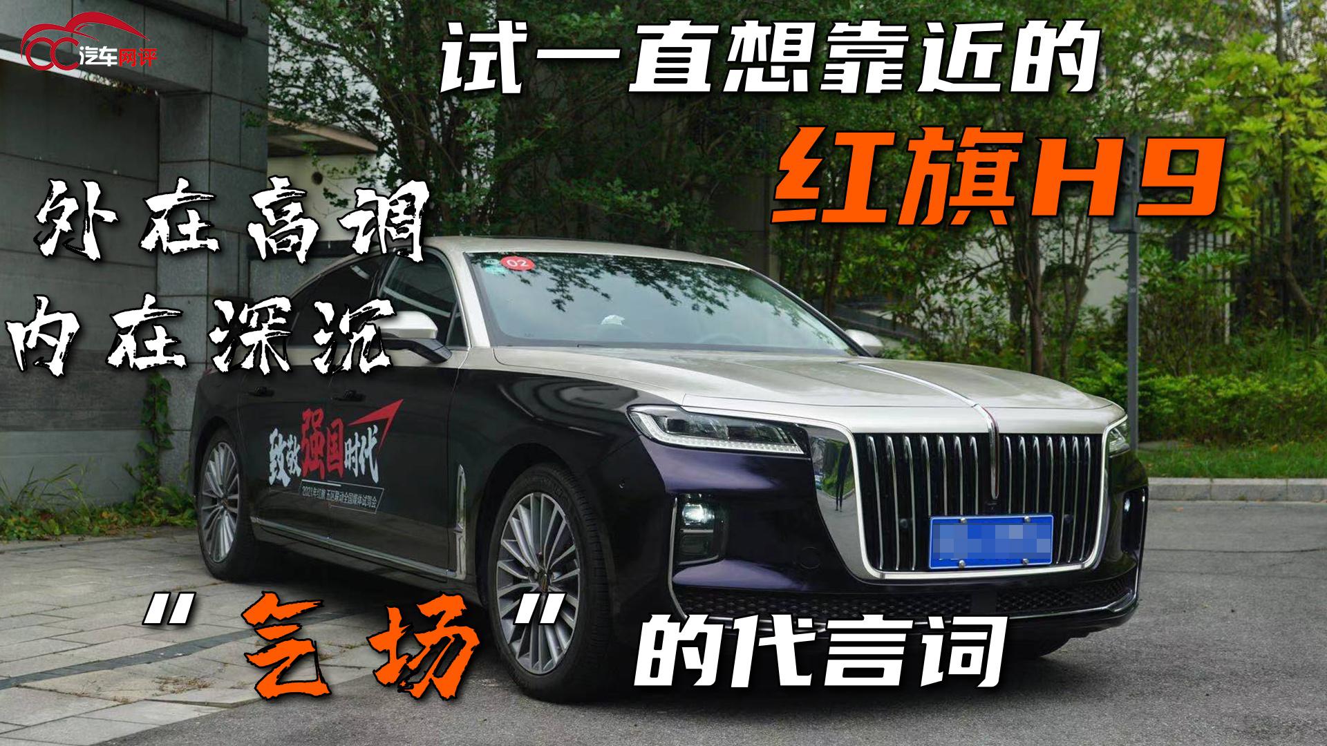 "气场"的代言词,外在高调内在深沉,试一直想靠近的红旗h9