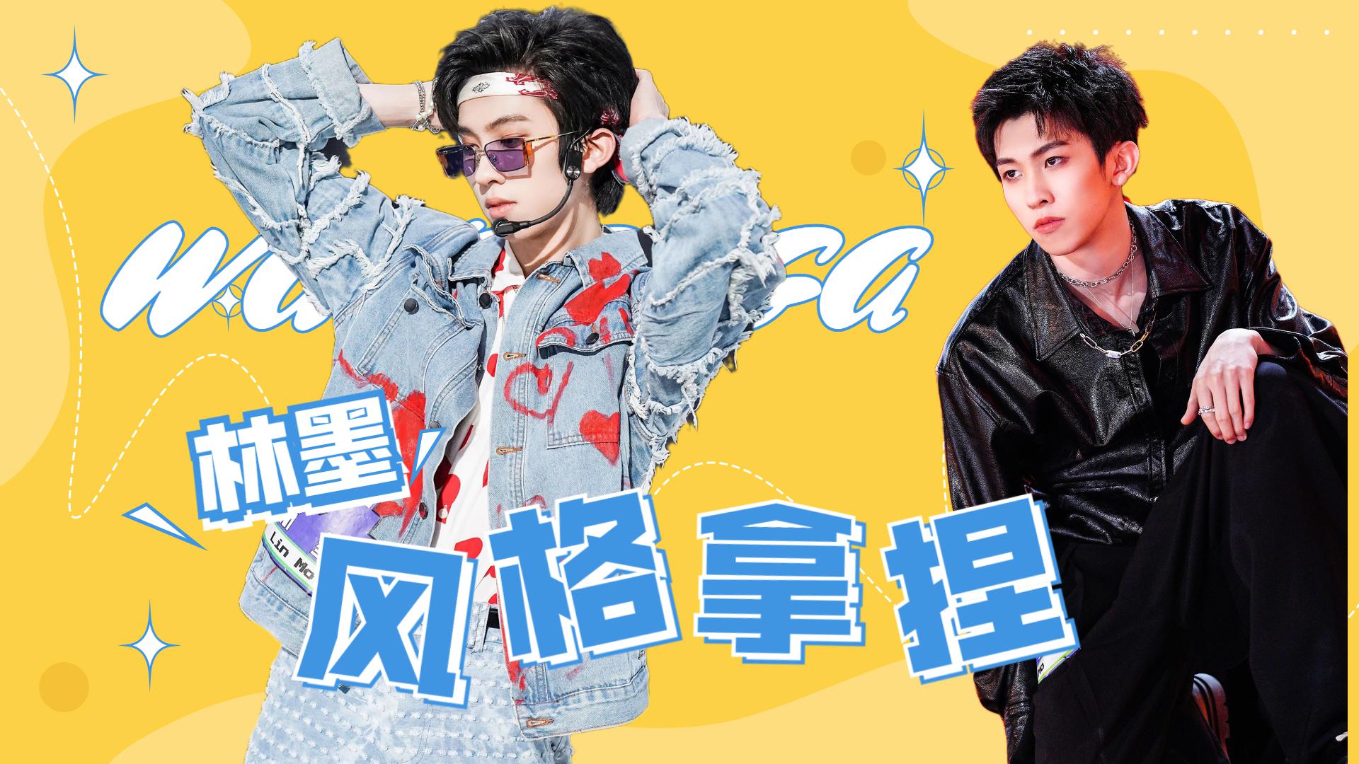 《创造营2021》百变林墨,各种风格随意拿捏!