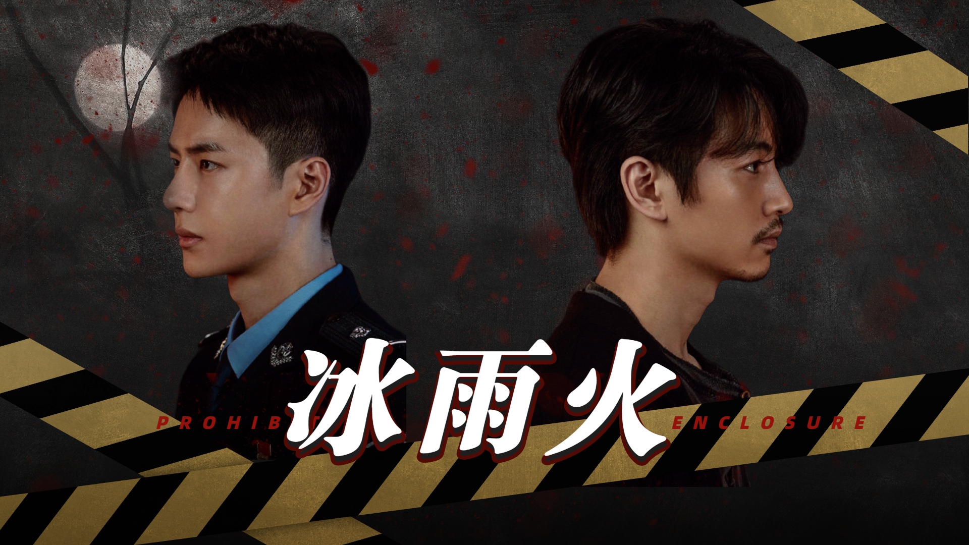 冰雨火x扫黑风暴:王一博张艺兴铐住罪恶黑手,共寻微熹曙光!