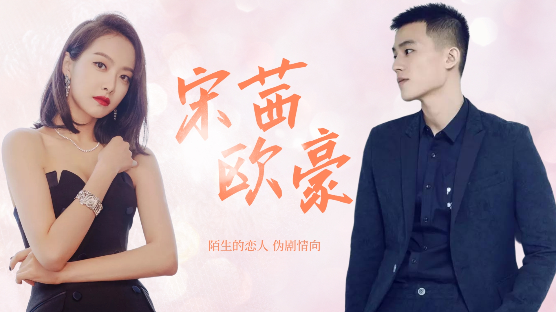 陌生的恋人:宋茜欧豪伪剧情向!俊男靓女杀疯了