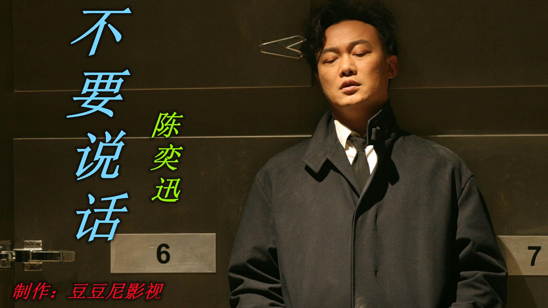 陈奕迅的经典歌曲《不要说话》,太好听了,歌词伤感句句入心,.