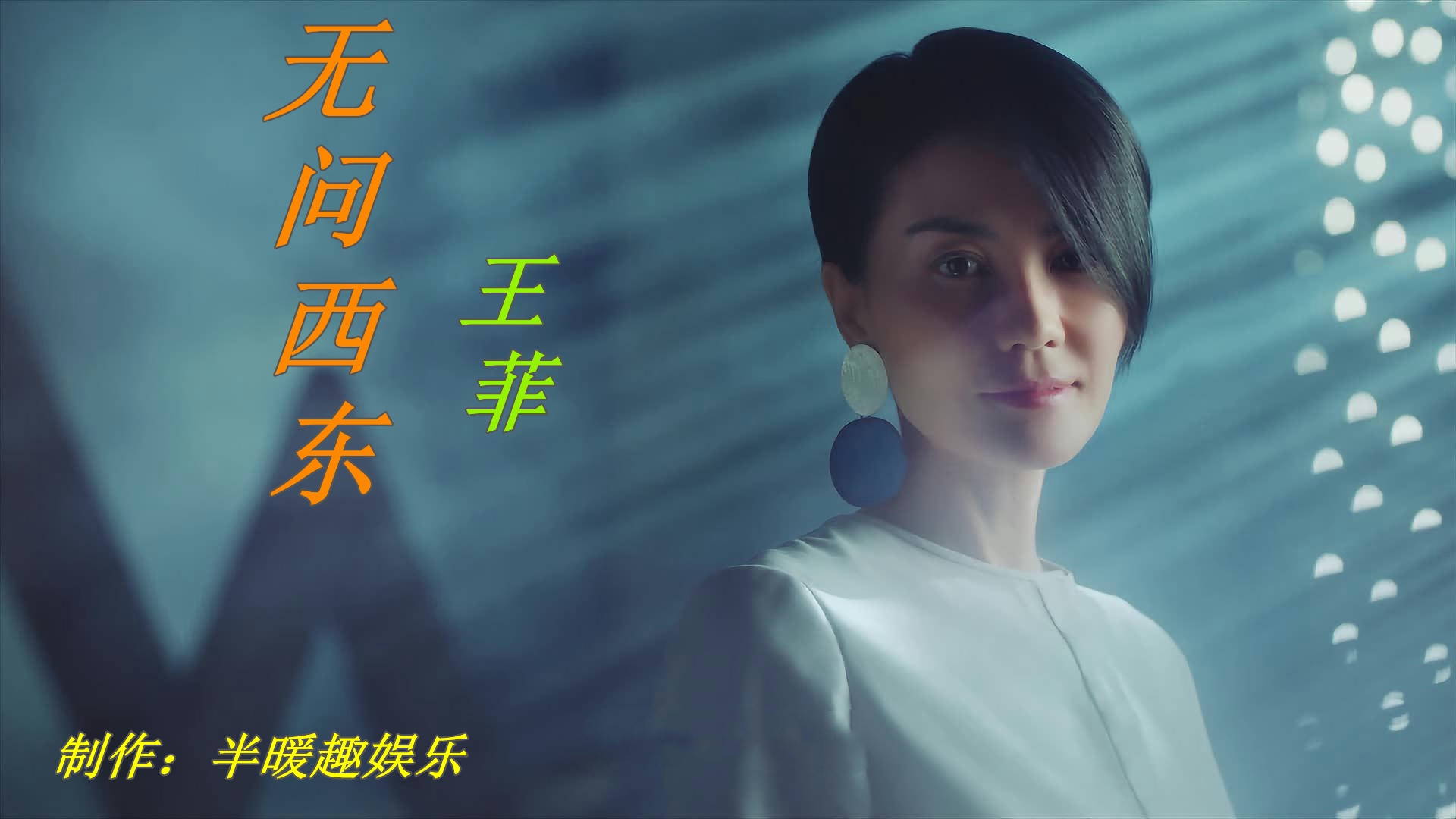 王菲演唱《无问西东》空灵动耳的声音,直击灵魂,唱词真挚动人.