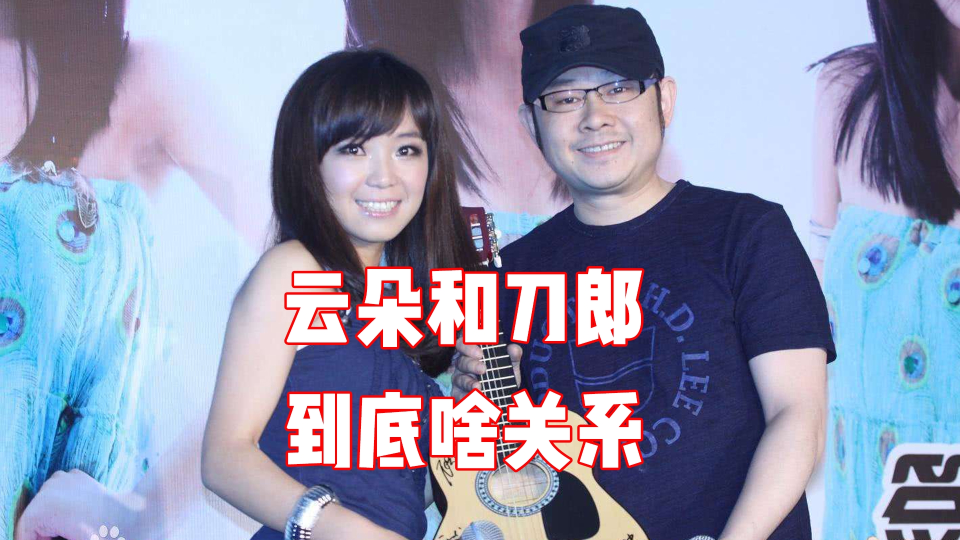 云朵和刀郎是什么关系?有没有私情?祝福他们俩!