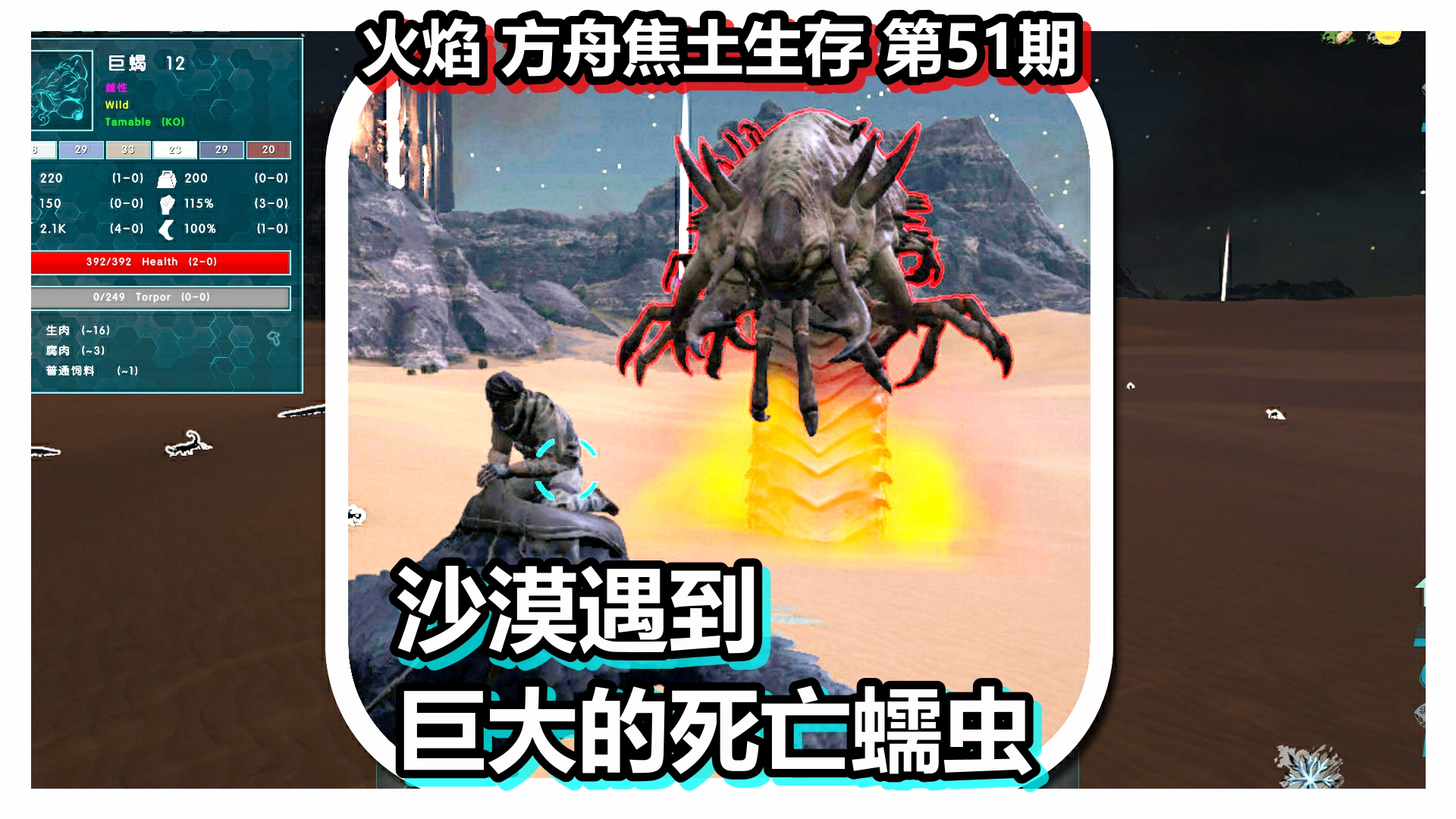 火焰 方舟焦土生存 第51期 沙漠遇到巨大的死亡蠕虫