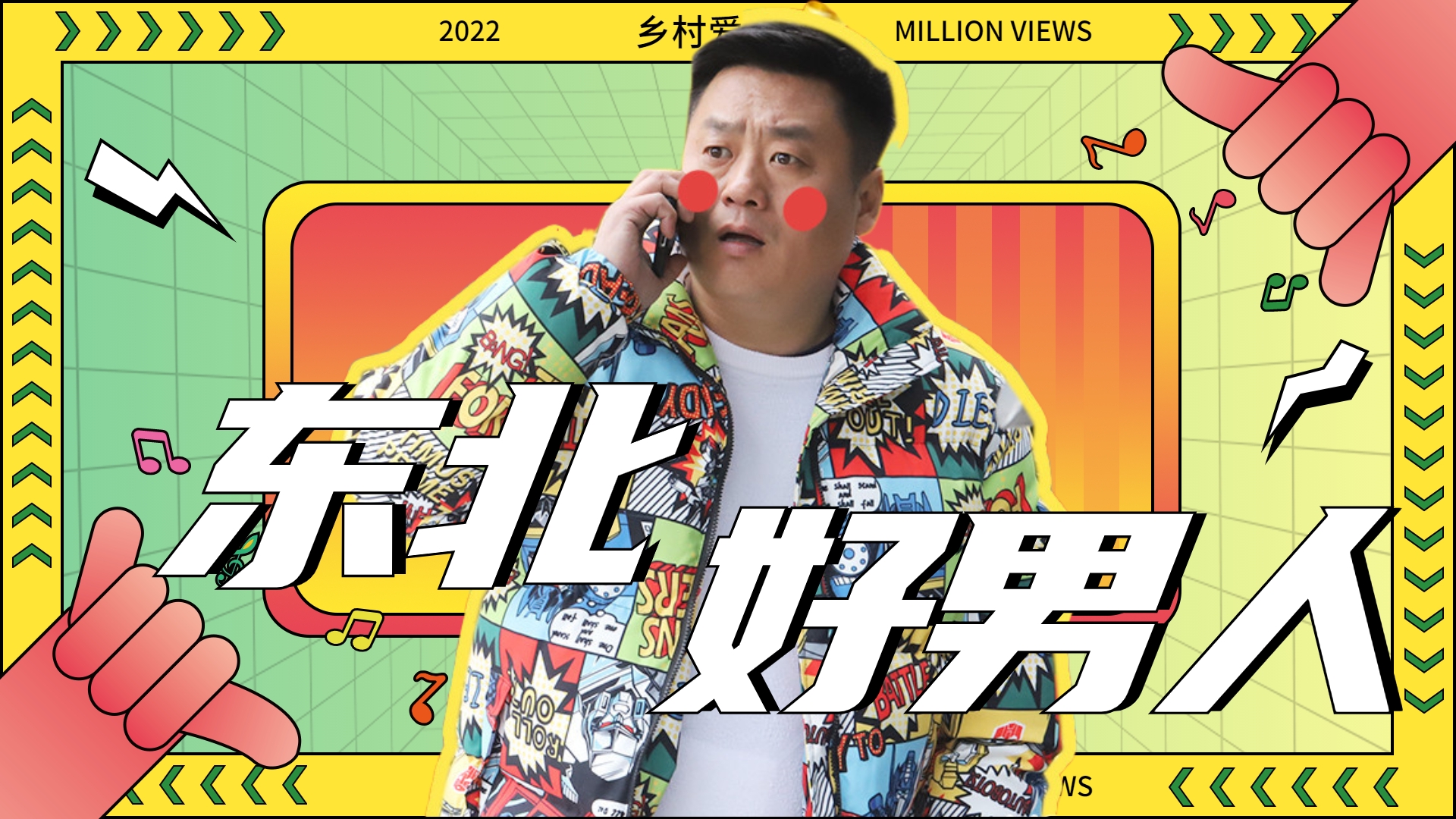 乡村爱情14东北男人大碴子味的浪漫宋晓峰这男人能处