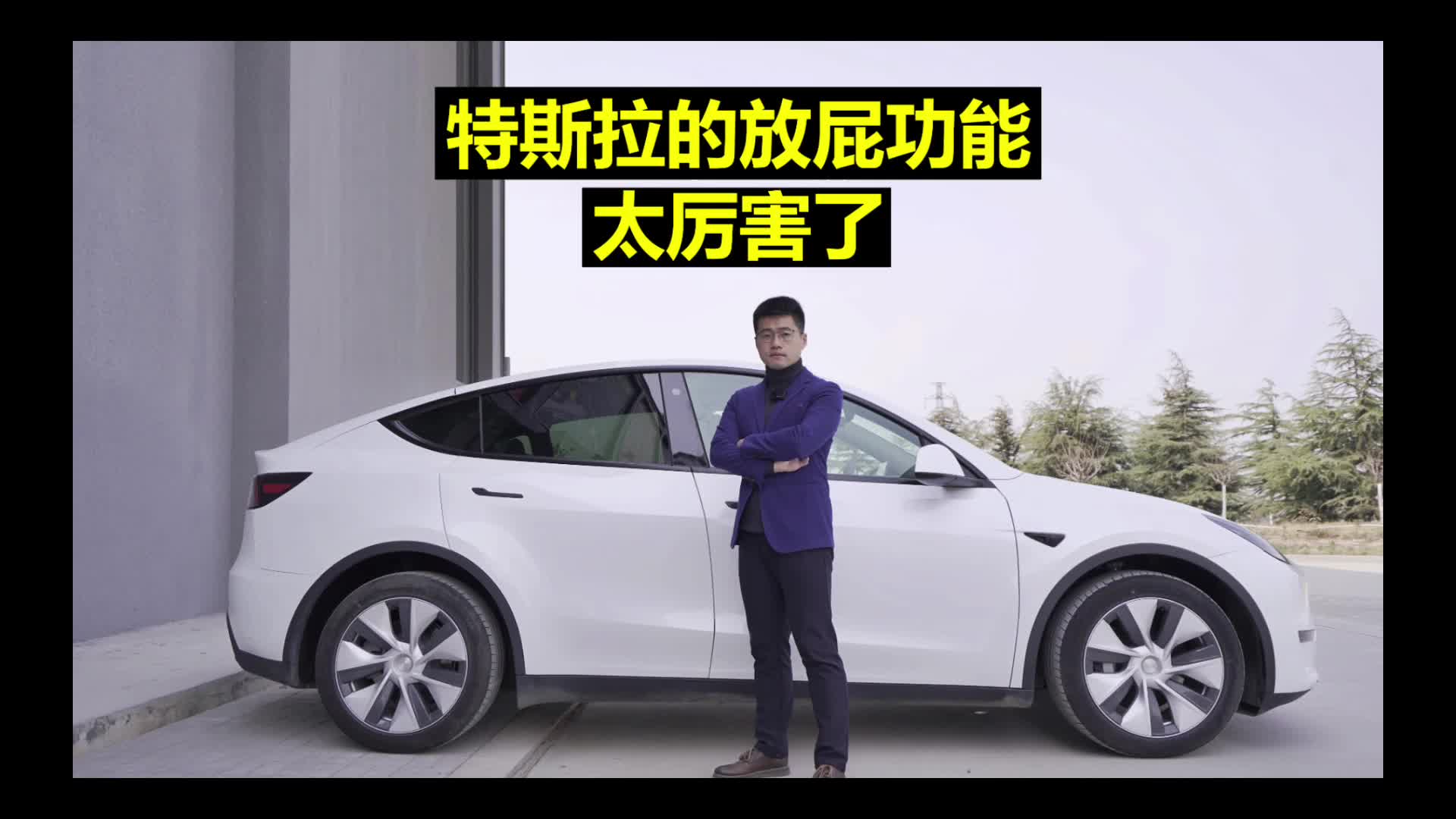 特斯拉的放屁功能太厉害了