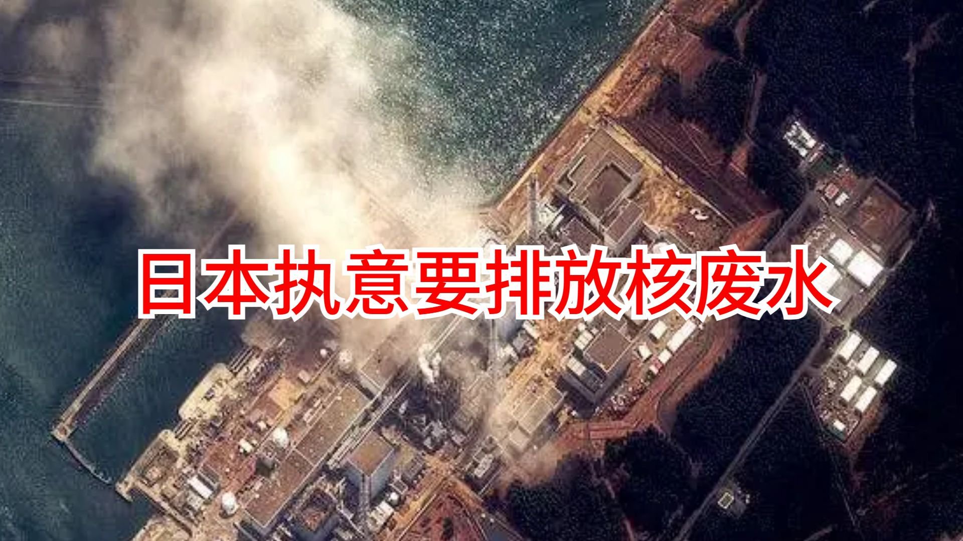 日本专家打脸!承认核废水对人体有危害,但仍然要排进太平洋|日本|核废水|核辐射_新浪新闻