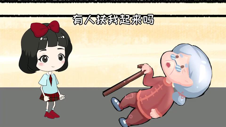 老奶奶摔倒,白雪扶起来,老奶奶却不让白雪走,女巫说是白雪撞的