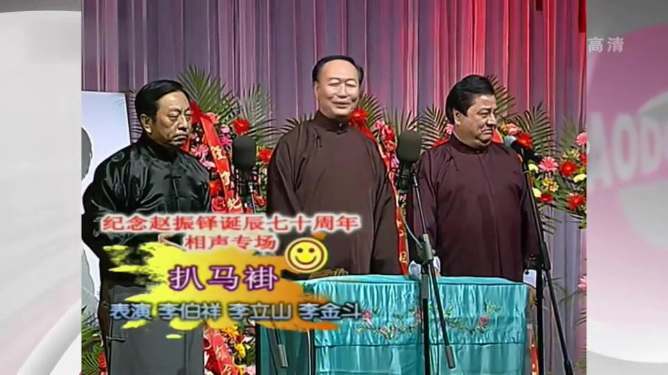 李柏祥,李立山,李金都演绎相声《扒马褂》真不愧是老相声演员