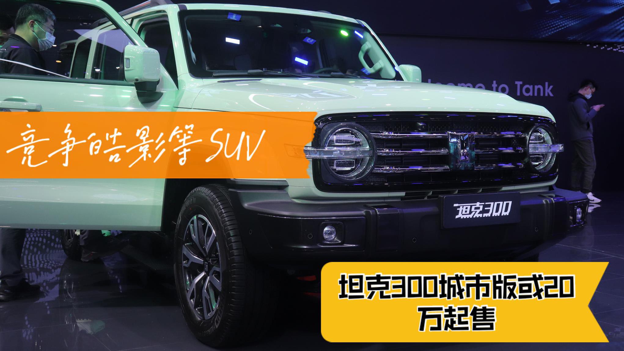 坦克300城市版挂新标 适时四驱 或20万起售 竞争皓影等suv