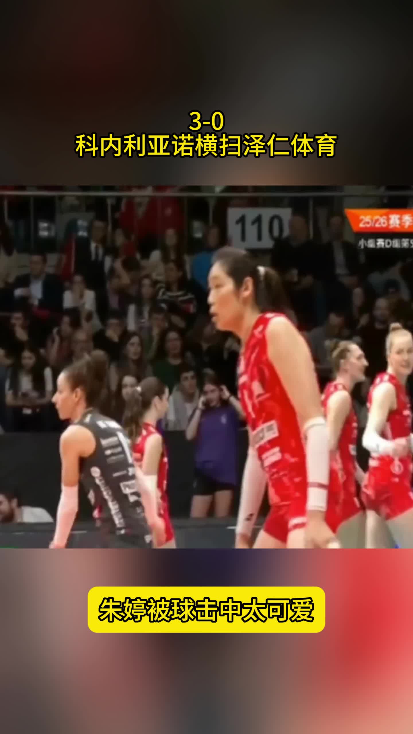 3-0！科内利亚诺欧冠五连胜，朱婷轰8分，被球击中太可爱
