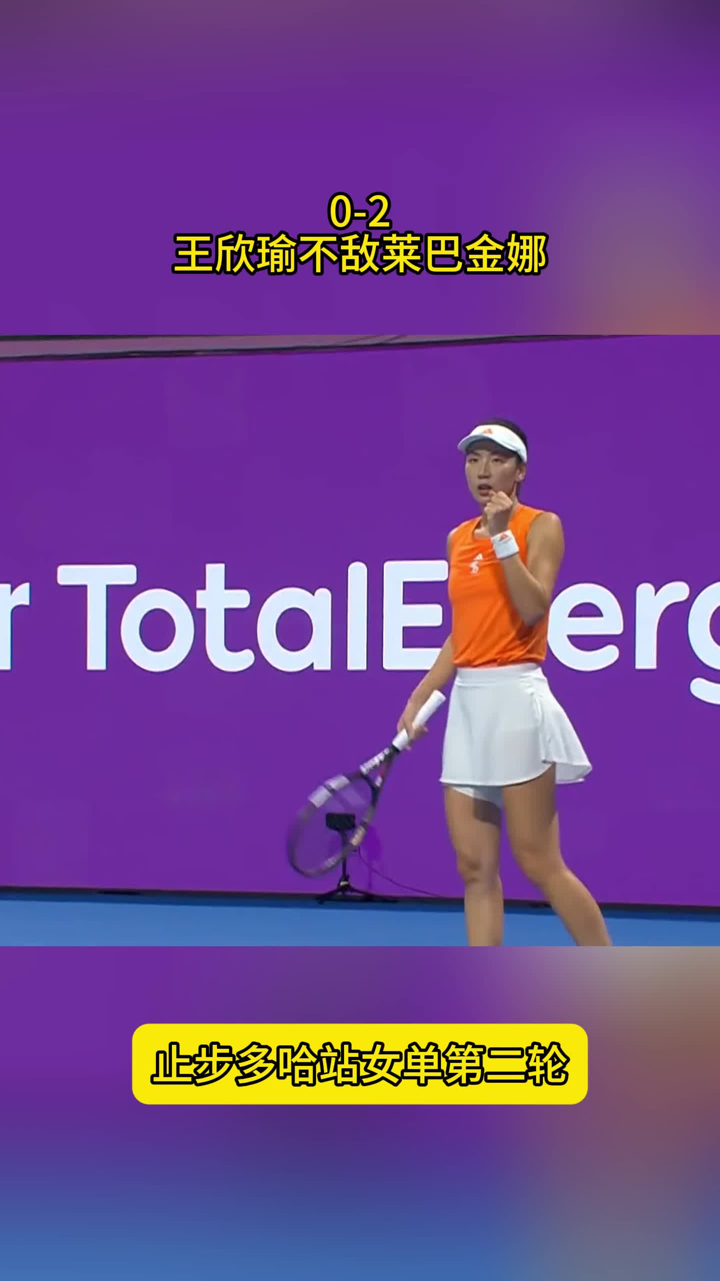 0-2！王欣瑜不敌莱巴金娜，一度成功破发，无缘多哈站第三轮