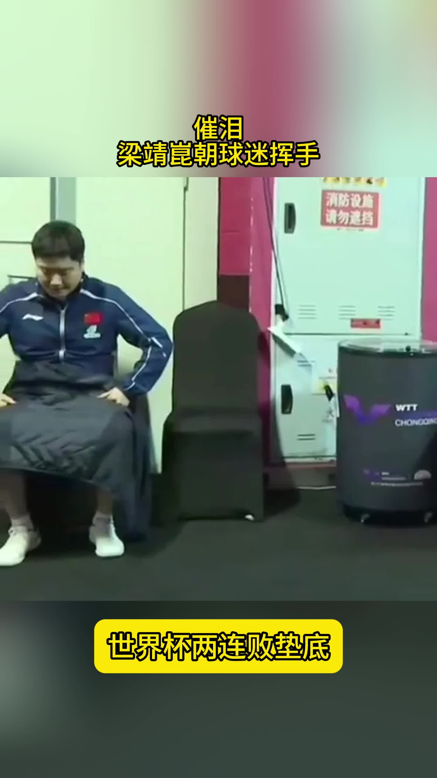 催泪！梁靖崑赛后挥手，朝现场球迷致意，与林高远一幕相似